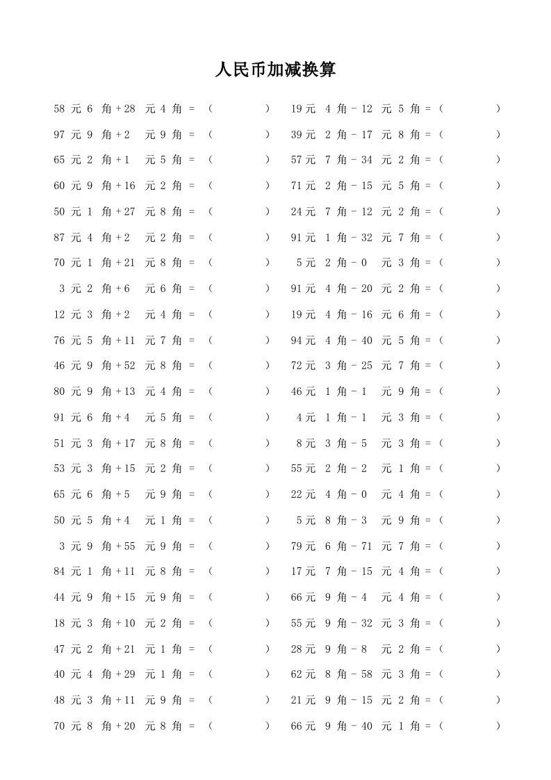 一年级口算题大全一年级人民币元角加减换算100以内
