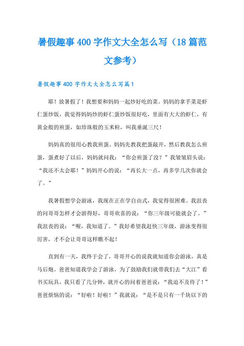 暑假趣事400字作文大全怎么写（18篇范文参考）