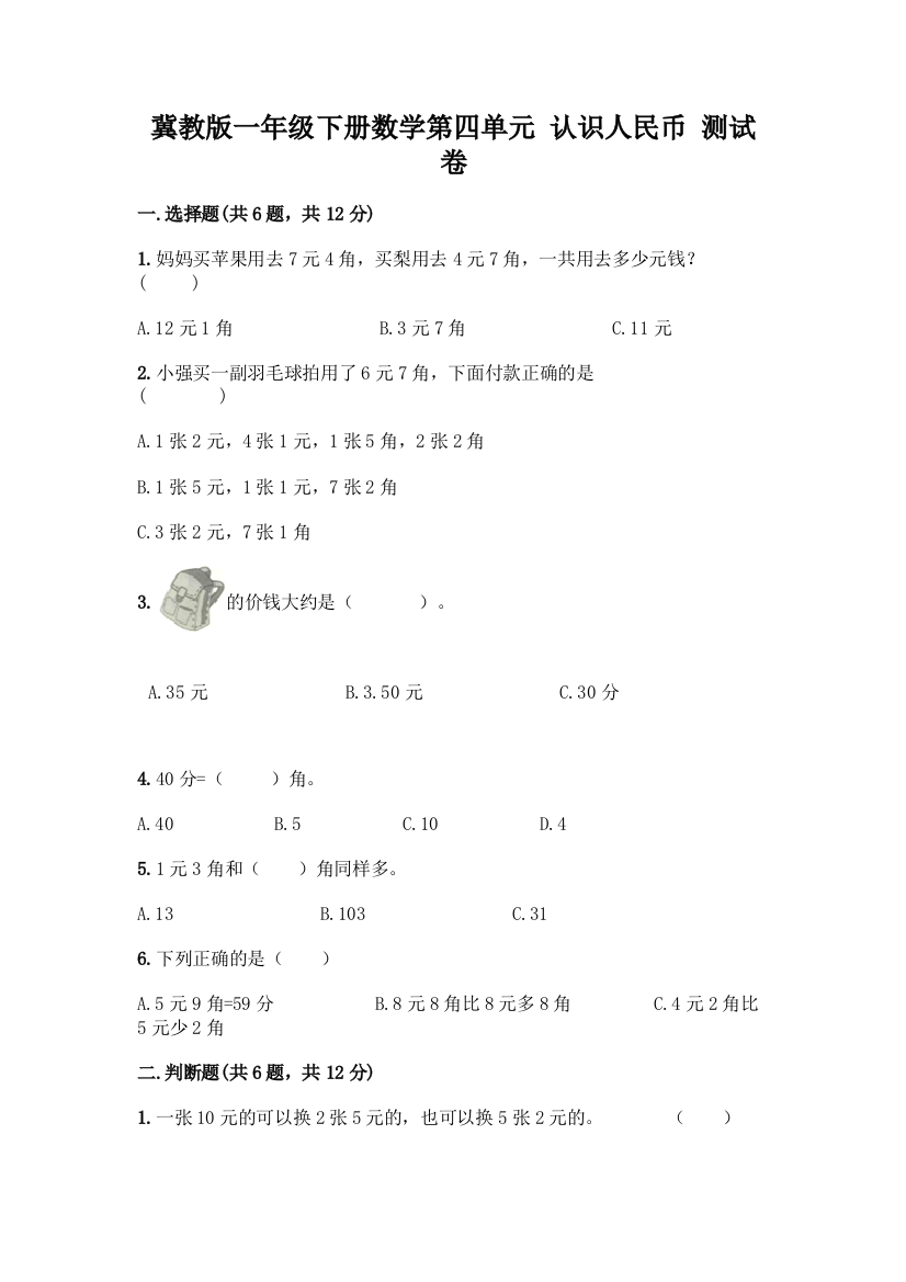 冀教版一年级下册数学第四单元-认识人民币-测试卷【各地真题】