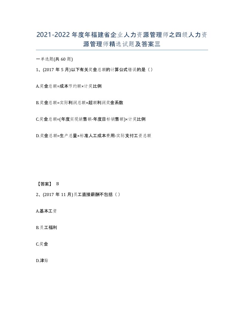 2021-2022年度年福建省企业人力资源管理师之四级人力资源管理师试题及答案三