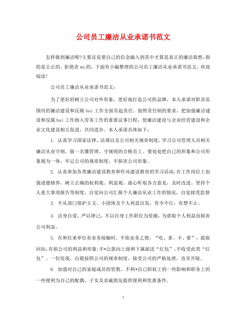 公司员工廉洁从业承诺书范文