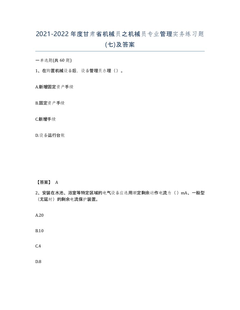 2021-2022年度甘肃省机械员之机械员专业管理实务练习题七及答案