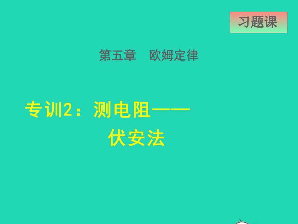 2021九年级物理上册第5章欧姆定律5.3等效电路专训2测电阻__伏安法课件新版教科版