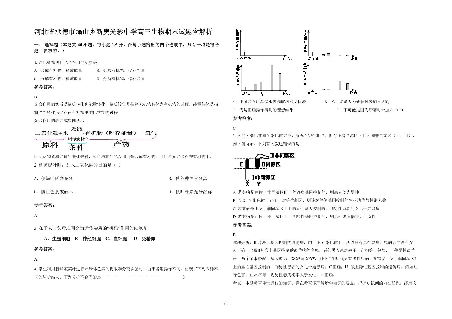 河北省承德市塌山乡新奥光彩中学高三生物期末试题含解析