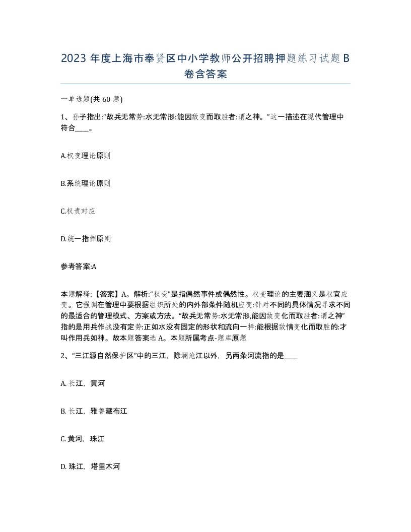 2023年度上海市奉贤区中小学教师公开招聘押题练习试题B卷含答案