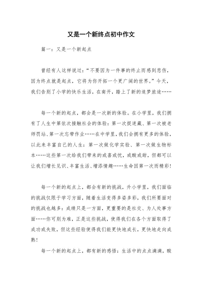 又是一个新终点初中作文