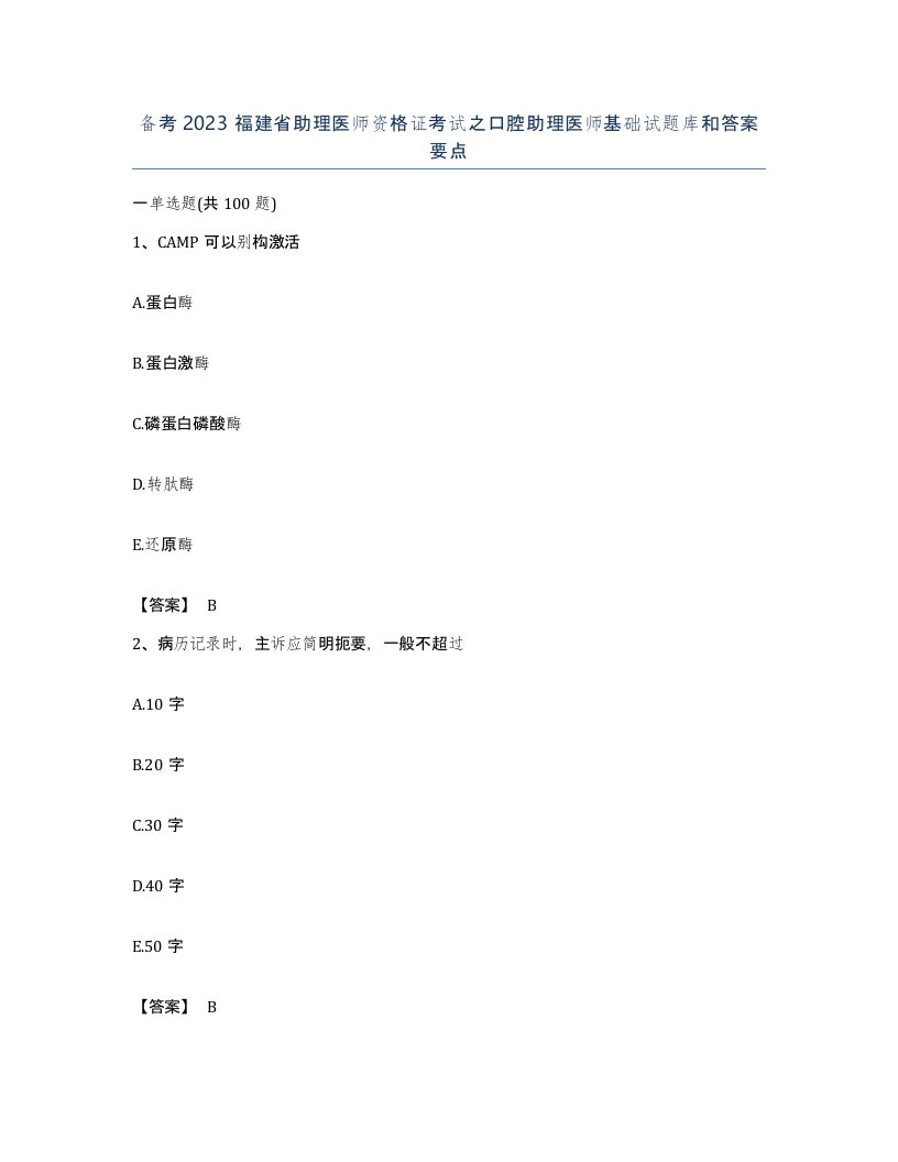 备考2023福建省助理医师资格证考试之口腔助理医师基础试题库和答案要点