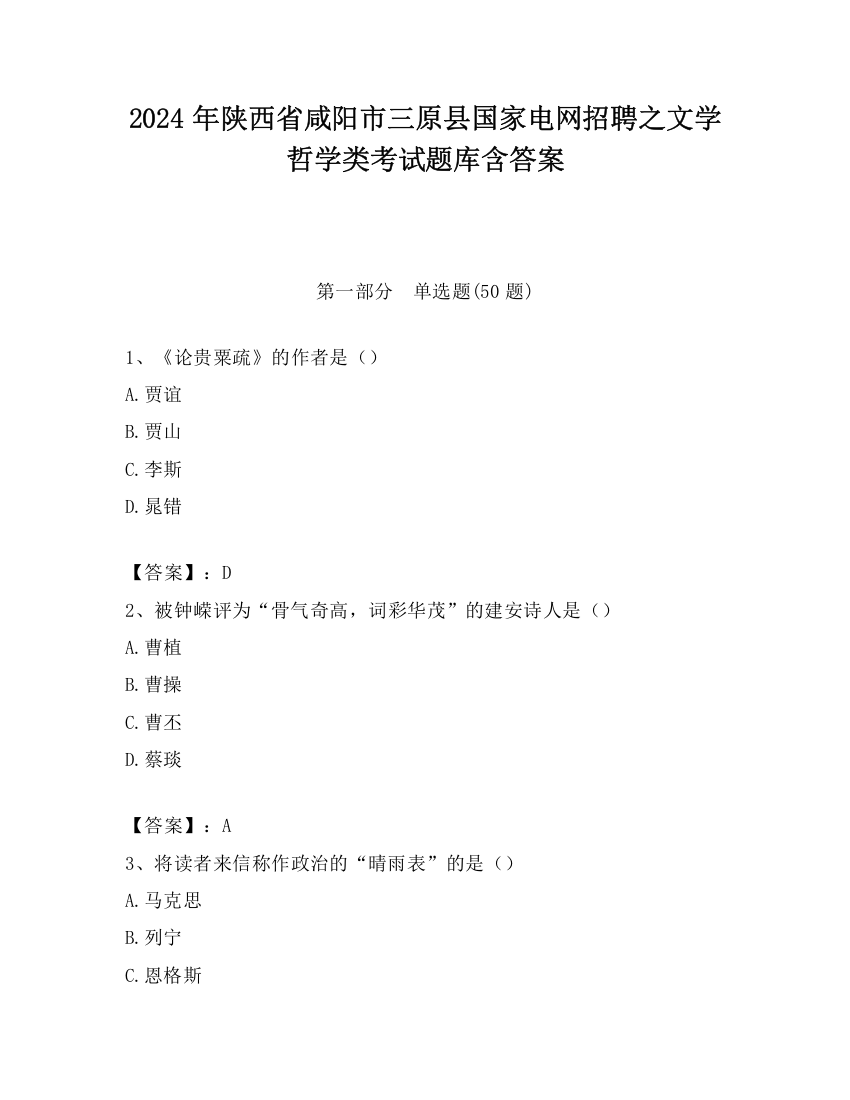 2024年陕西省咸阳市三原县国家电网招聘之文学哲学类考试题库含答案