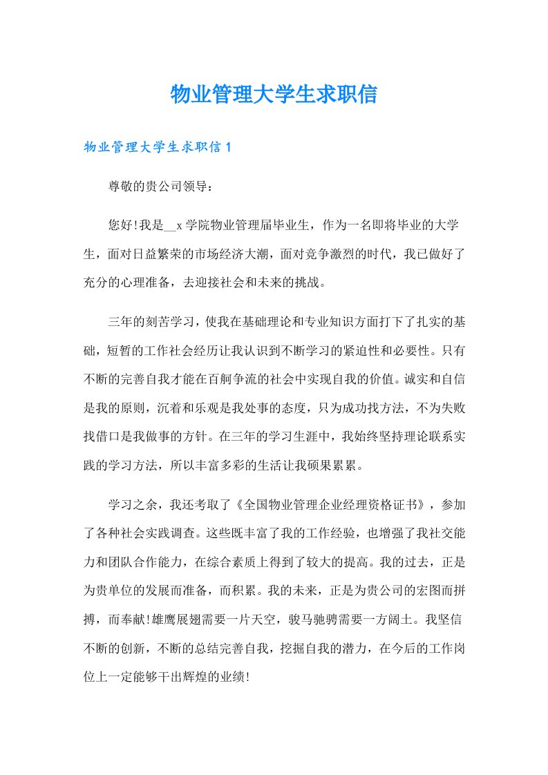 物业管理大学生求职信