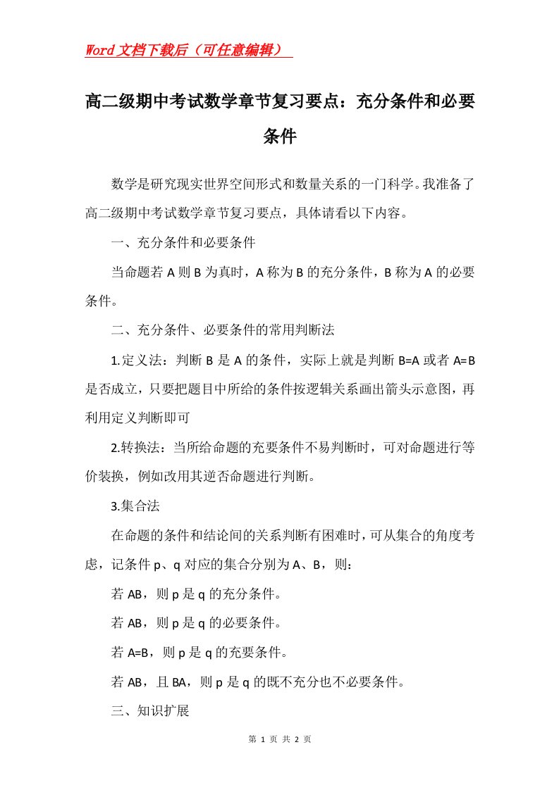 高二级期中考试数学章节复习要点充分条件和必要条件