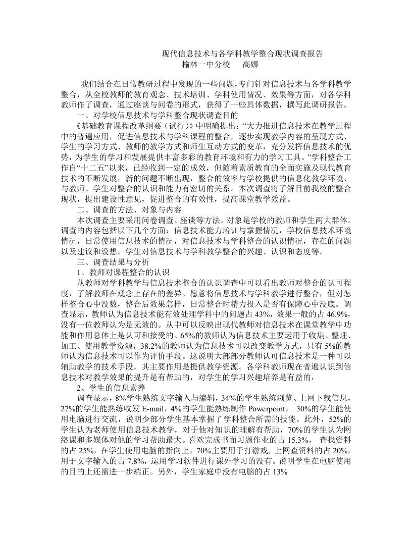 现代信息技术与各学科教学整合现状调查报告