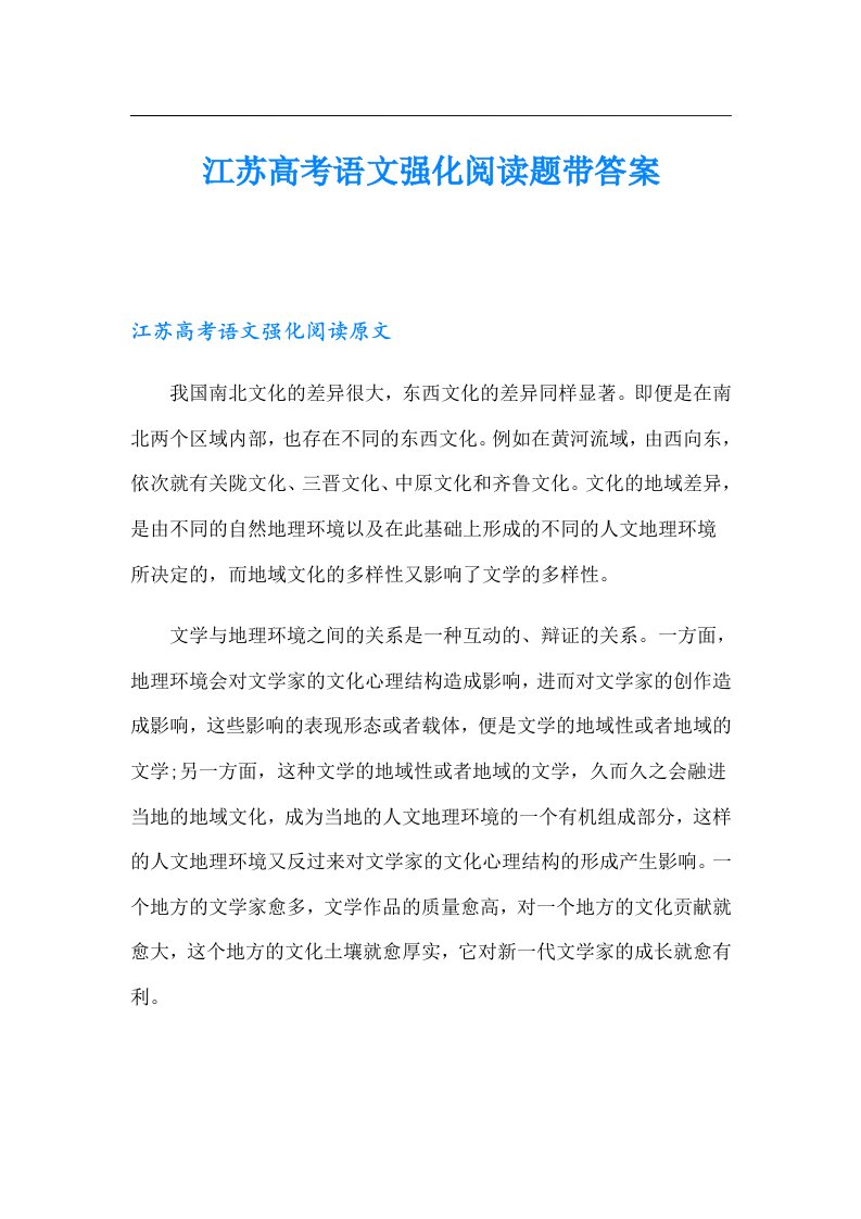 江苏高考语文强化阅读题带答案