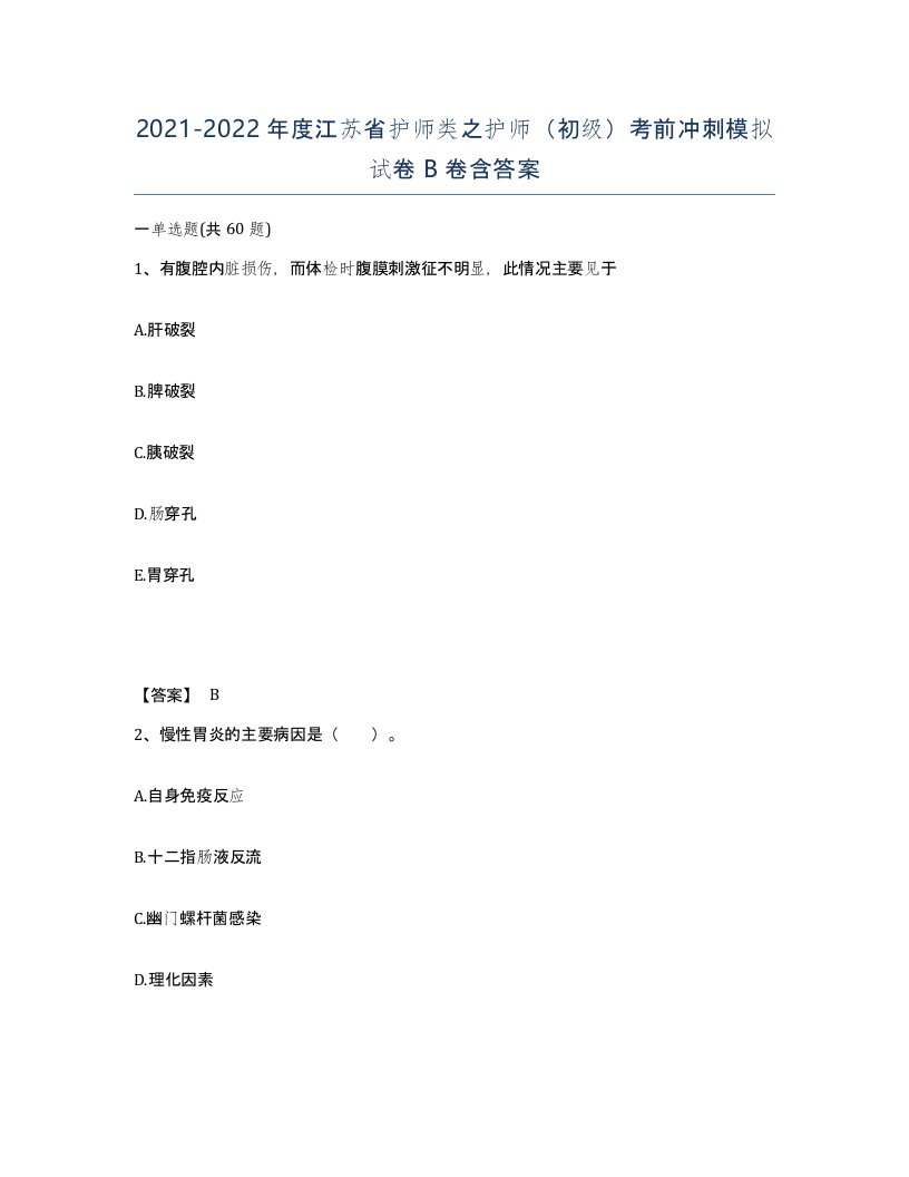 2021-2022年度江苏省护师类之护师初级考前冲刺模拟试卷B卷含答案