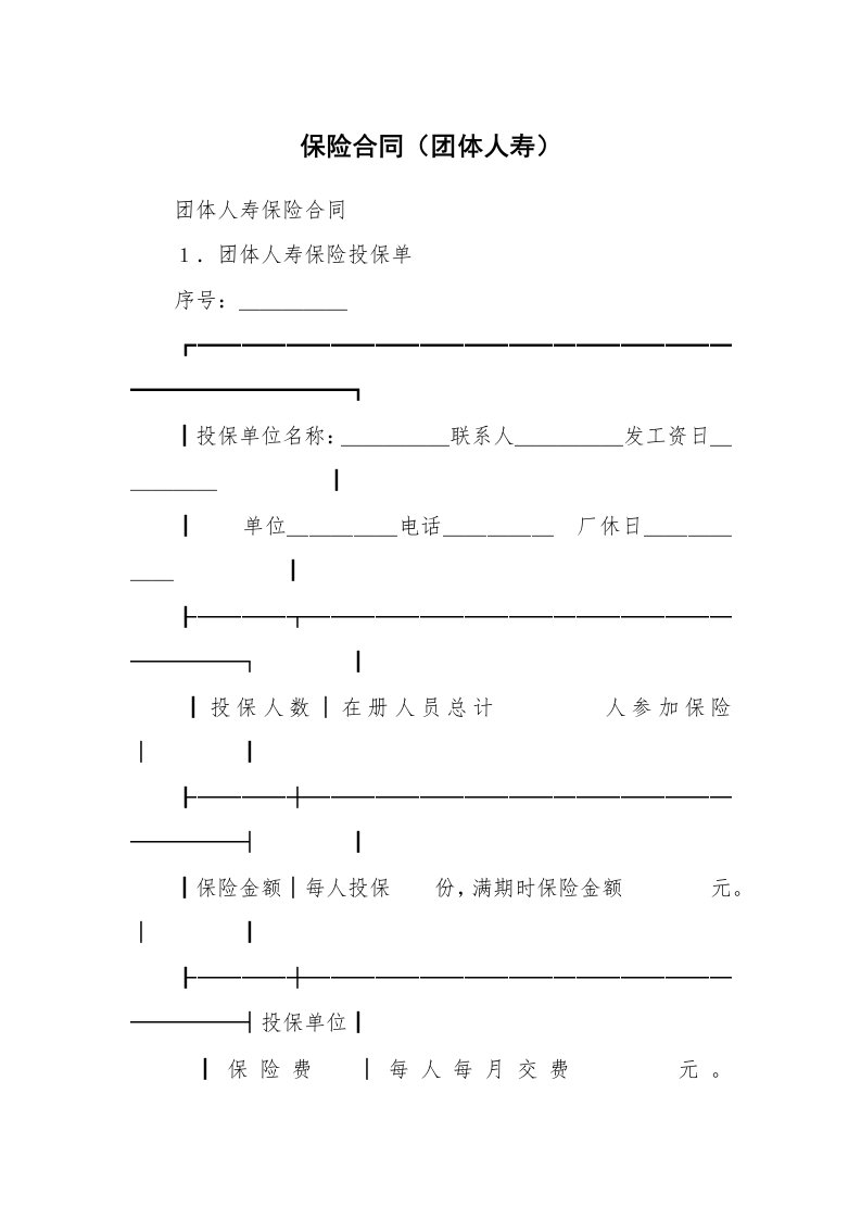 合同范本_341526_保险合同（团体人寿）