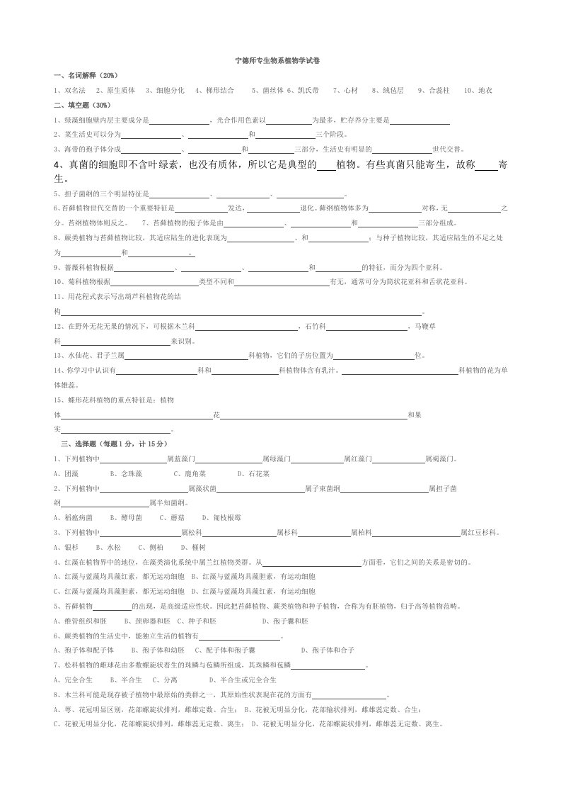 生物系植物学试卷