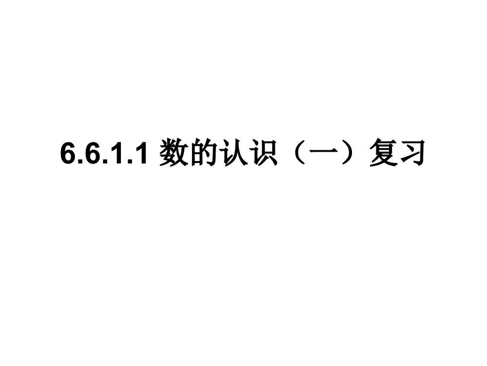 【小学中学教育精选】数的认识（一）复习