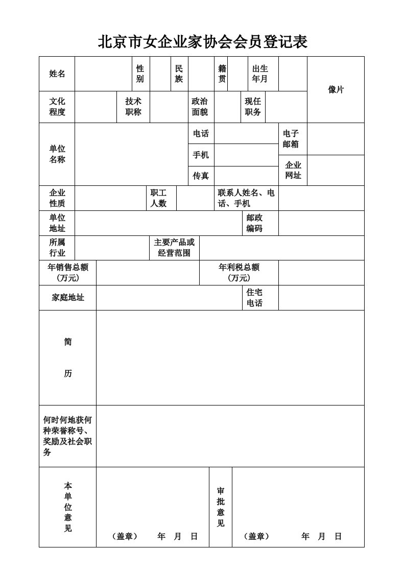 北京女企业家协会会员登记表