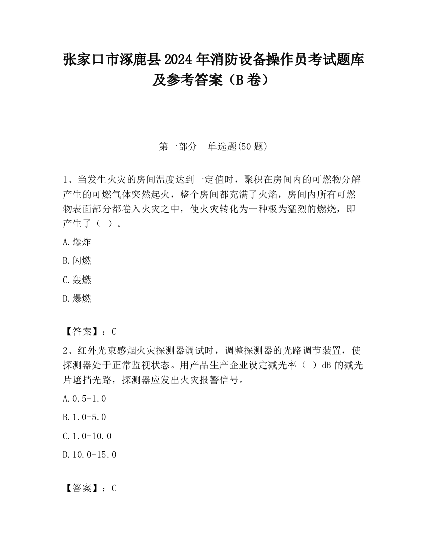 张家口市涿鹿县2024年消防设备操作员考试题库及参考答案（B卷）