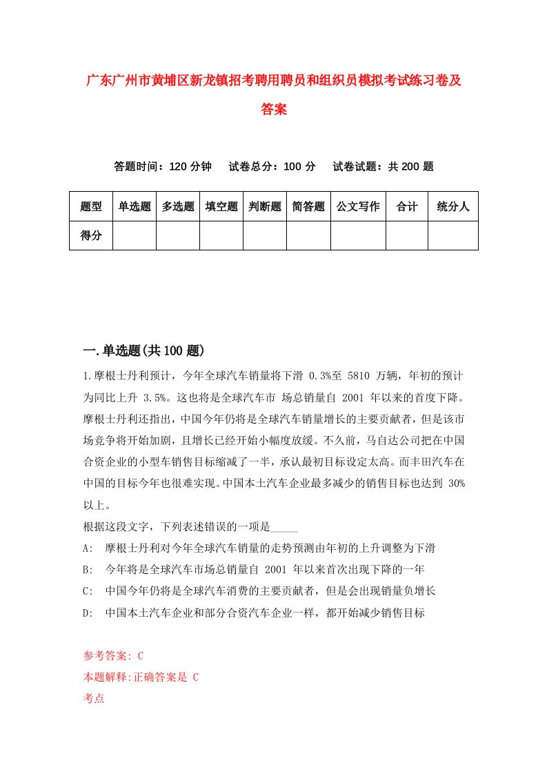 广东广州市黄埔区新龙镇招考聘用聘员和组织员模拟考试练习卷及答案第2次