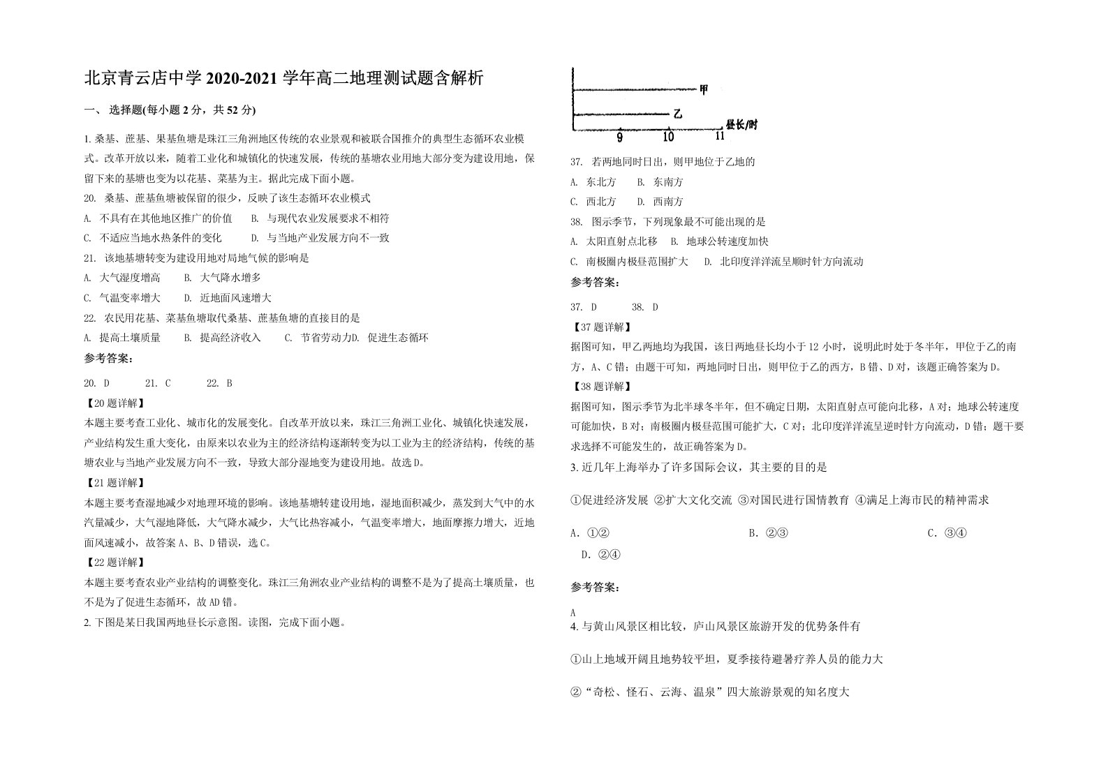 北京青云店中学2020-2021学年高二地理测试题含解析