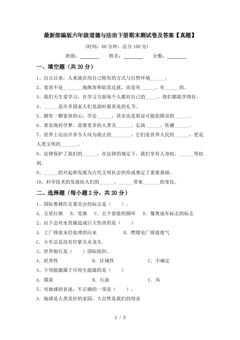 最新部编版六年级道德与法治下册期末测试卷及答案真题