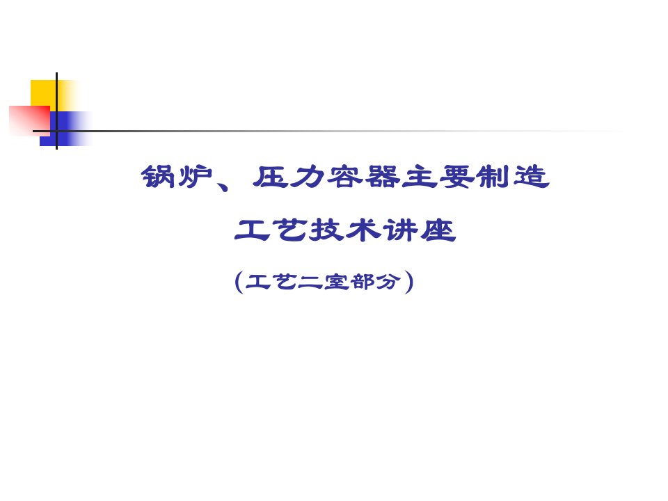 锅炉压力容器及核电制造工艺讲座(工艺二室部分)