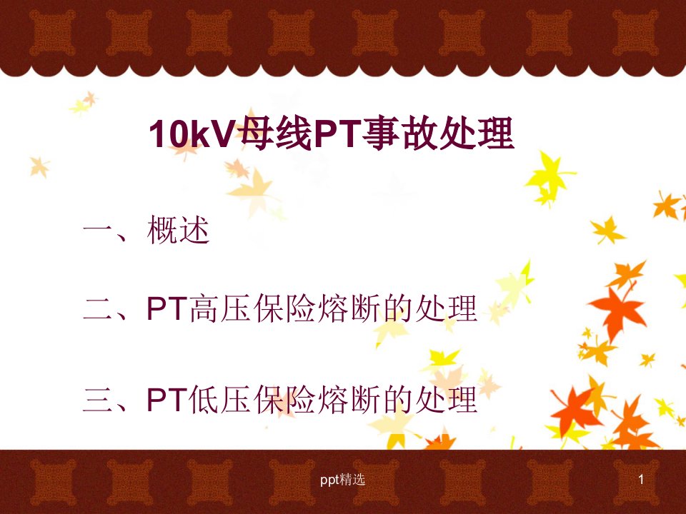 10kV母线PT高低压保险熔断ppt课件