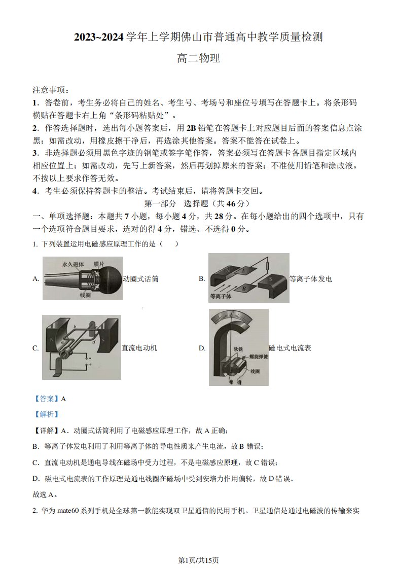 2024学年高二上学期期末教学质量检测物理试卷(解析版)