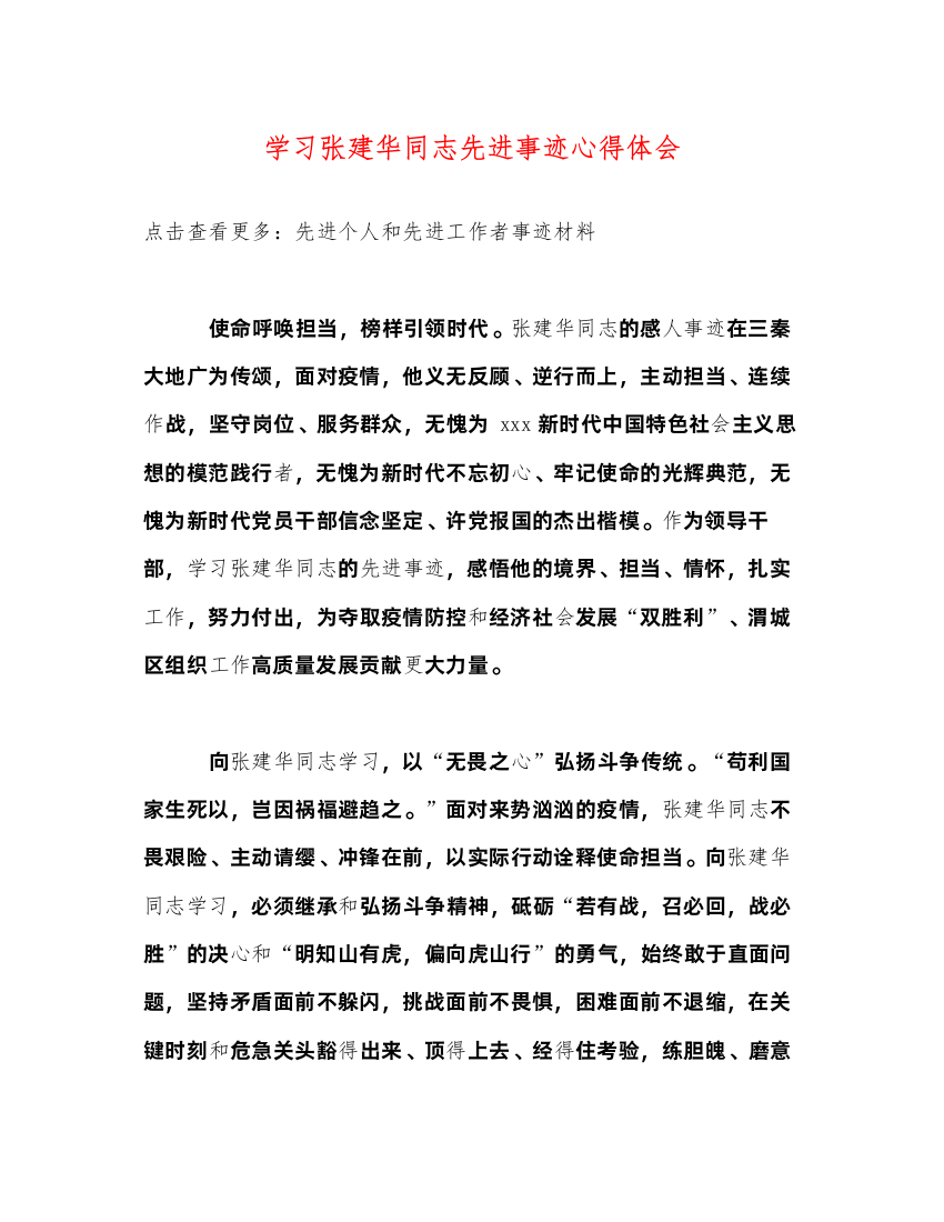 精编学习张建华同志先进事迹心得体会