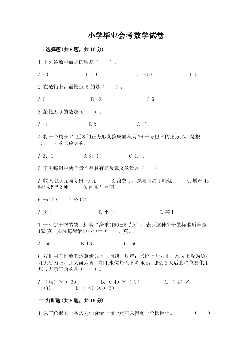 小学毕业会考数学试卷（典型题）