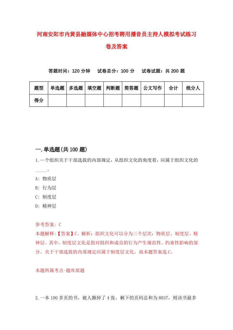 河南安阳市内黄县融媒体中心招考聘用播音员主持人模拟考试练习卷及答案第1次