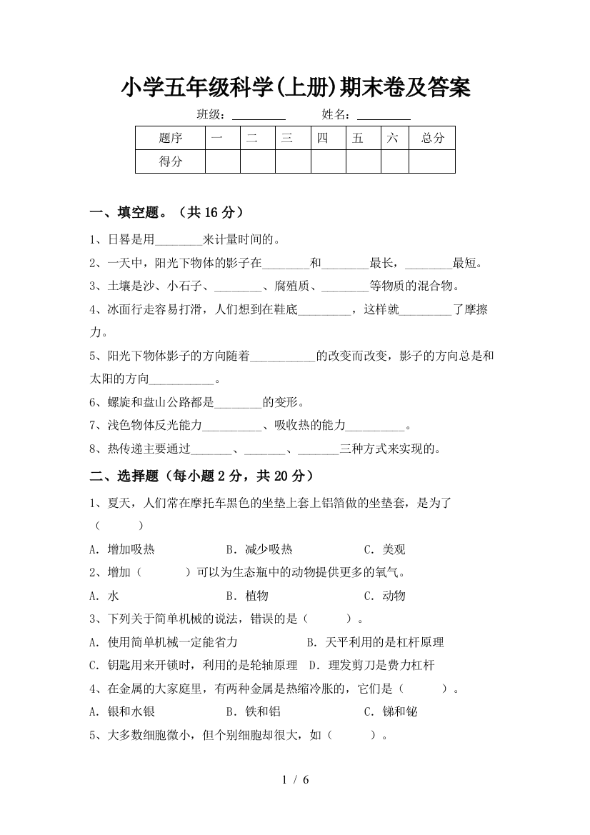 小学五年级科学(上册)期末卷及答案