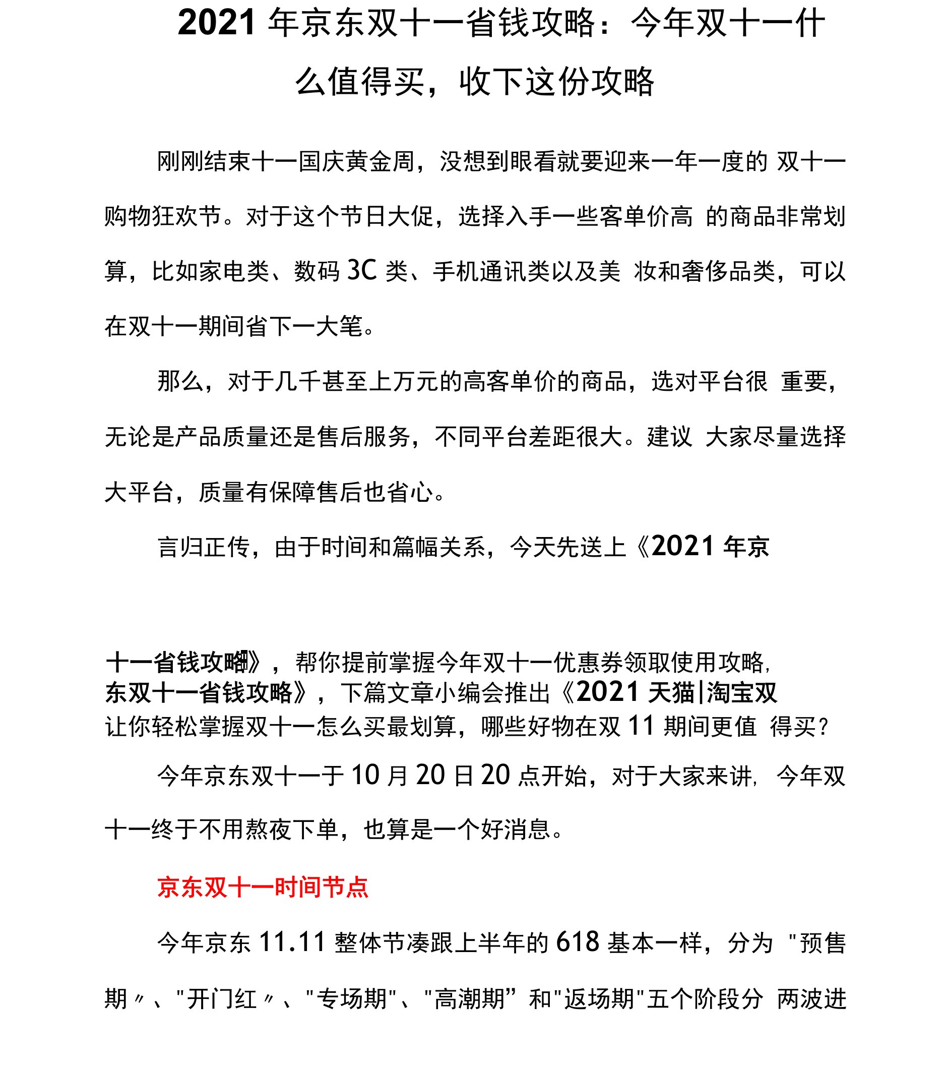 2021年京东双十一省钱攻略：今年双十一什么值得买，收下这份攻略