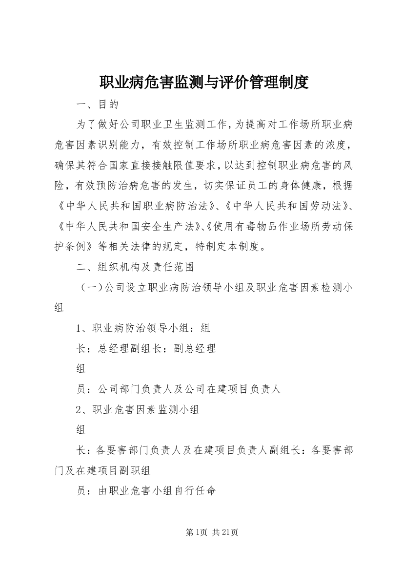 职业病危害监测与评价管理制度