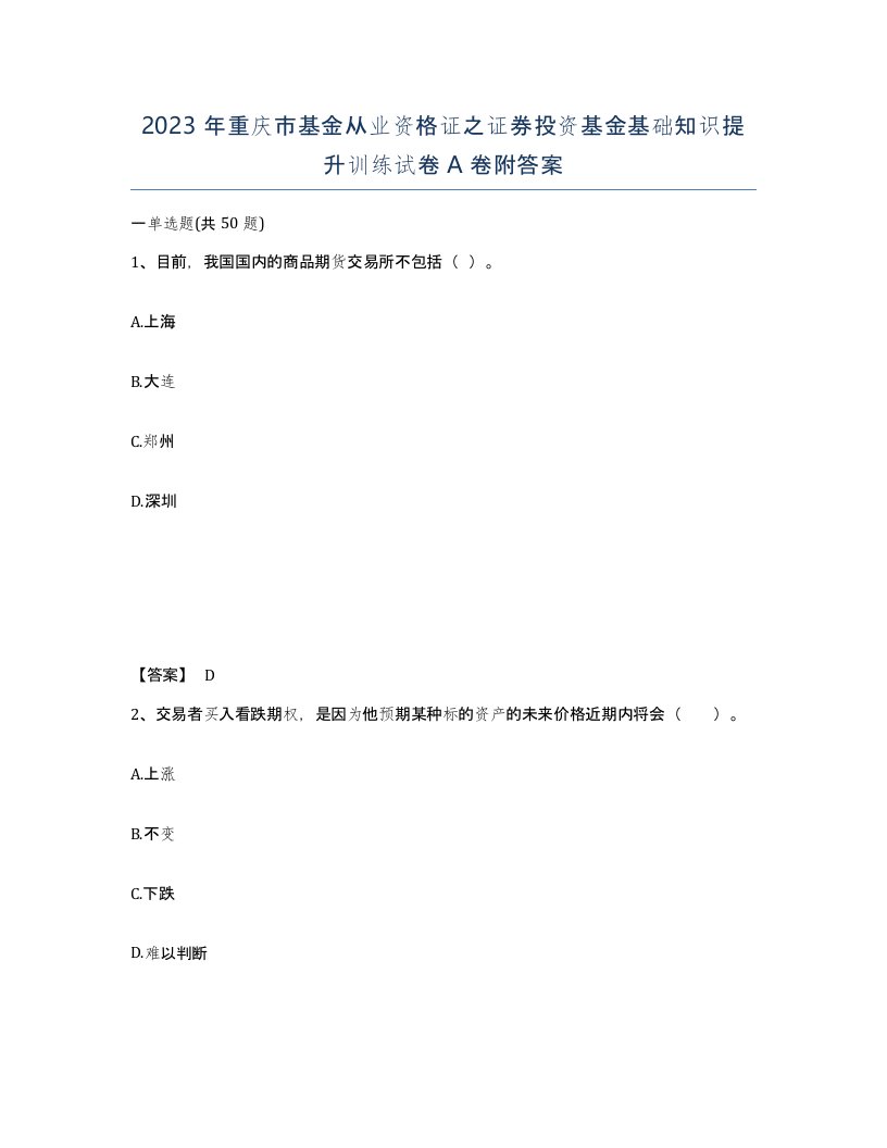 2023年重庆市基金从业资格证之证券投资基金基础知识提升训练试卷A卷附答案