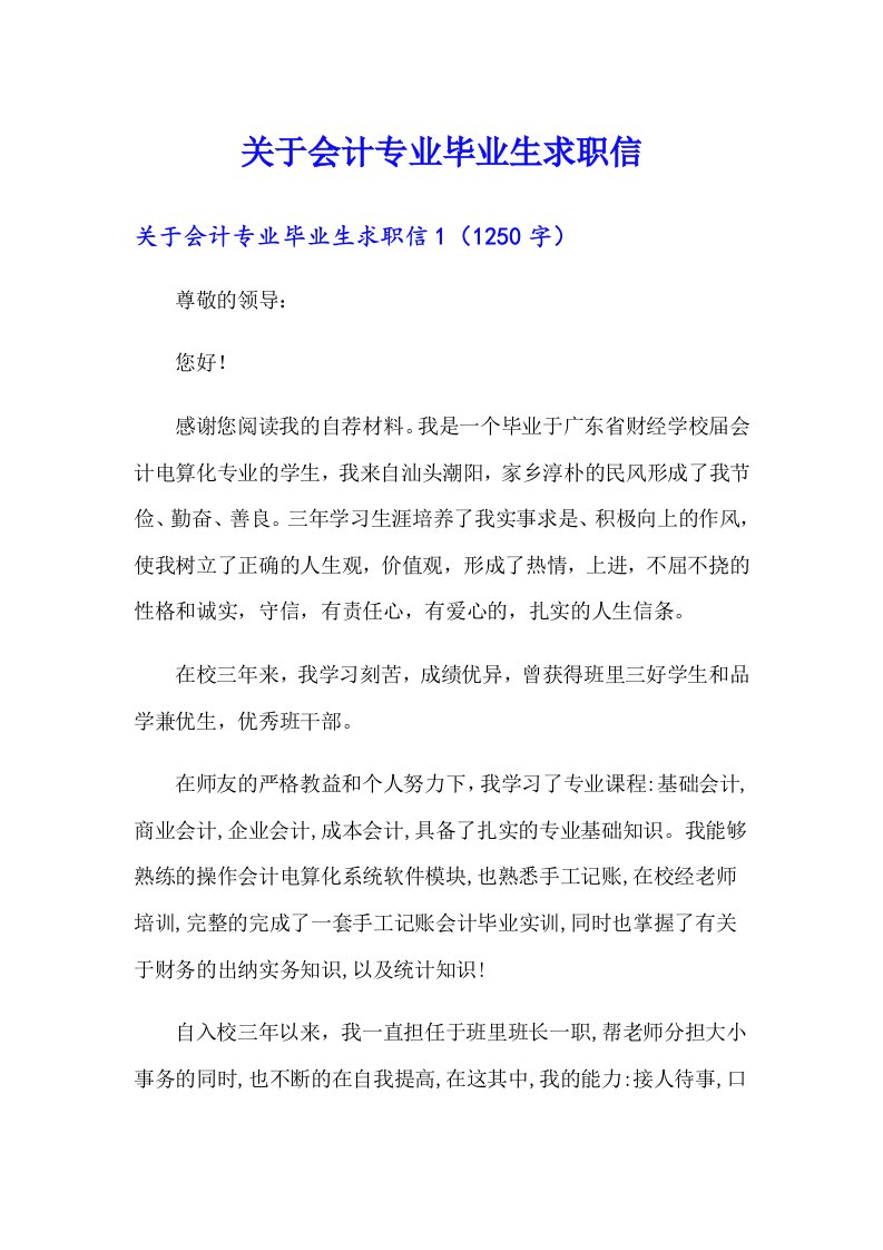 关于会计专业毕业生求职信