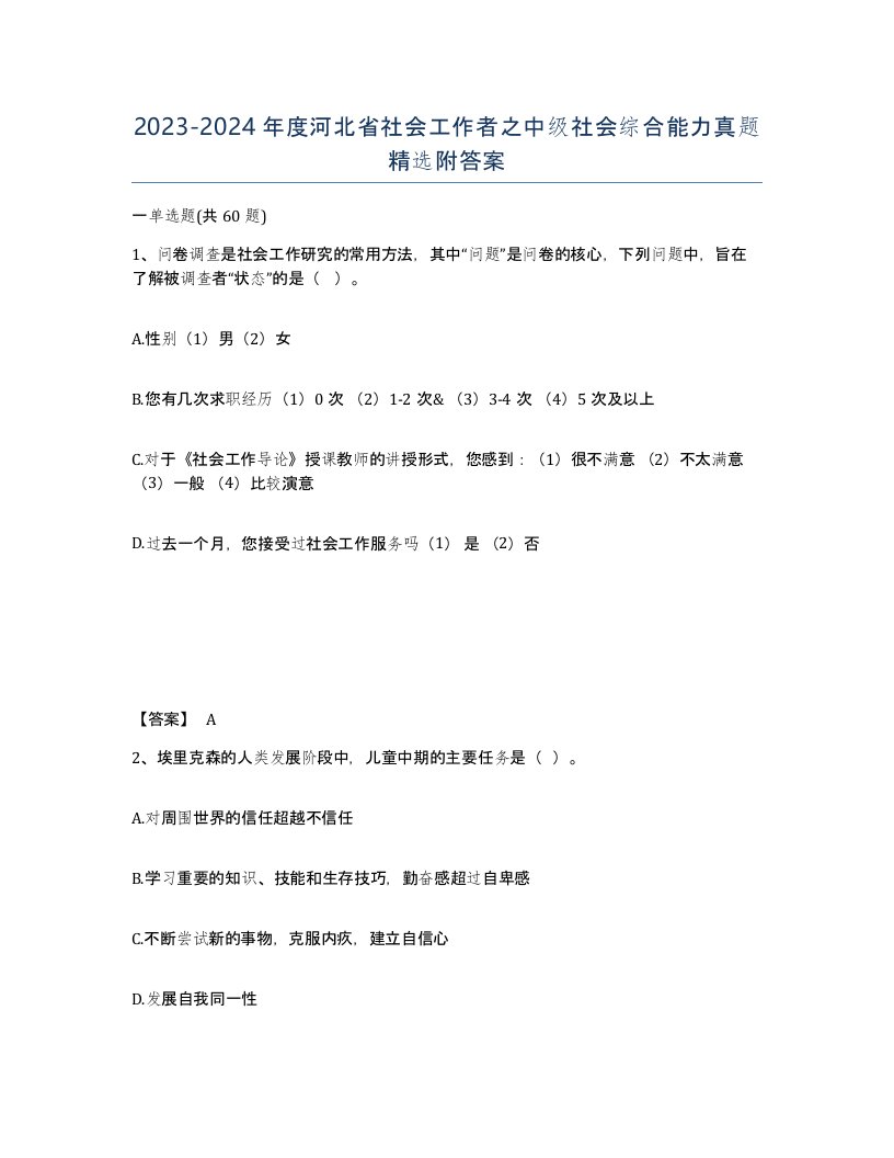 2023-2024年度河北省社会工作者之中级社会综合能力真题附答案