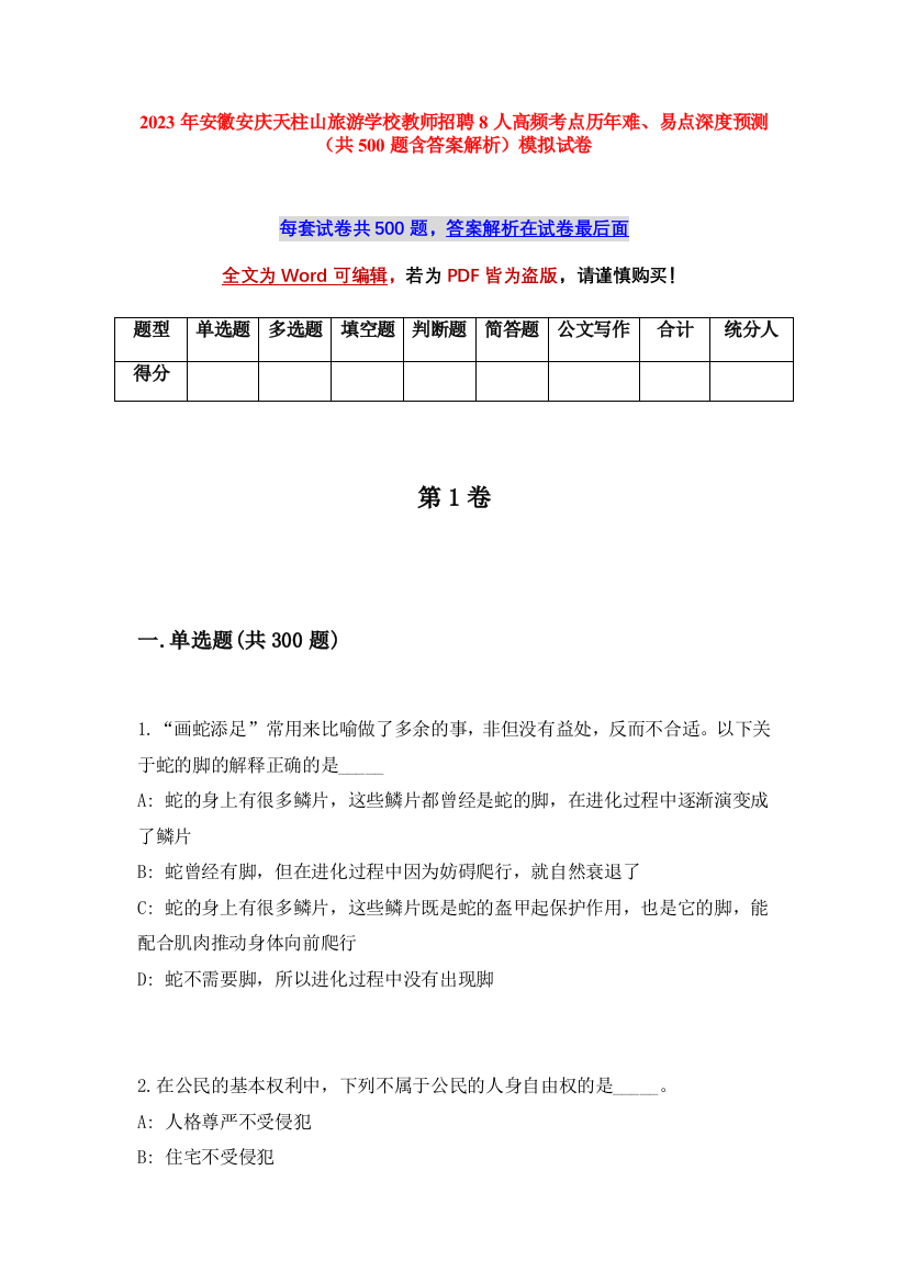 2023年安徽安庆天柱山旅游学校教师招聘8人高频考点历年难、易点深度预测（共500题含答案解析）模拟试卷