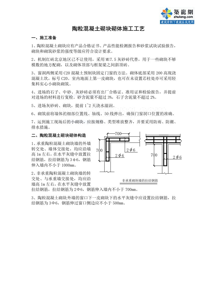 陶粒混凝土砌块砌体施工工艺