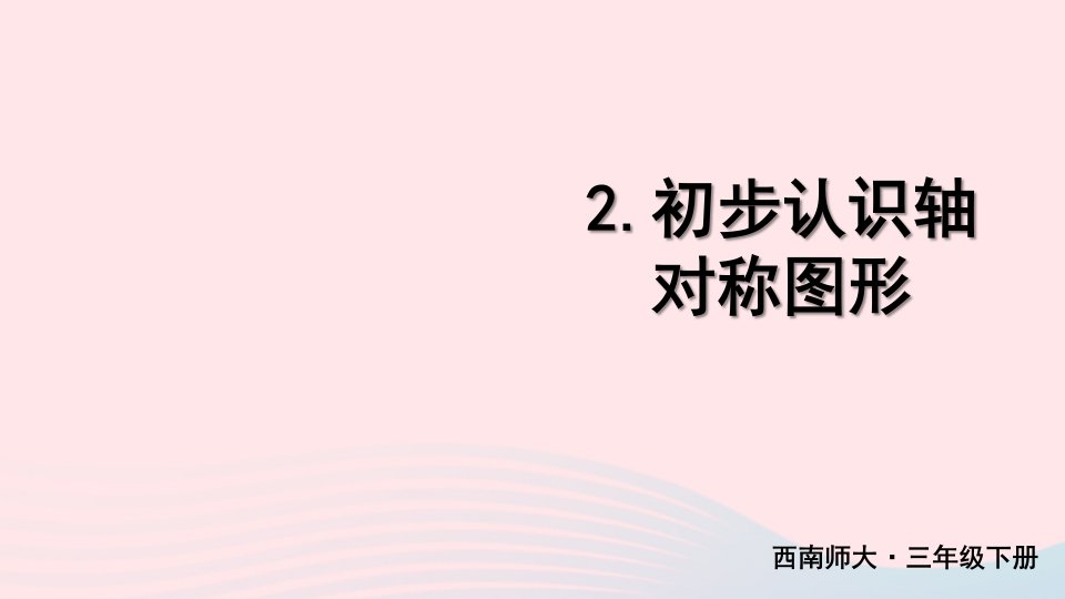 2023三年级数学下册4旋转平移和轴对称2初步认识轴对称图形课件西师大版