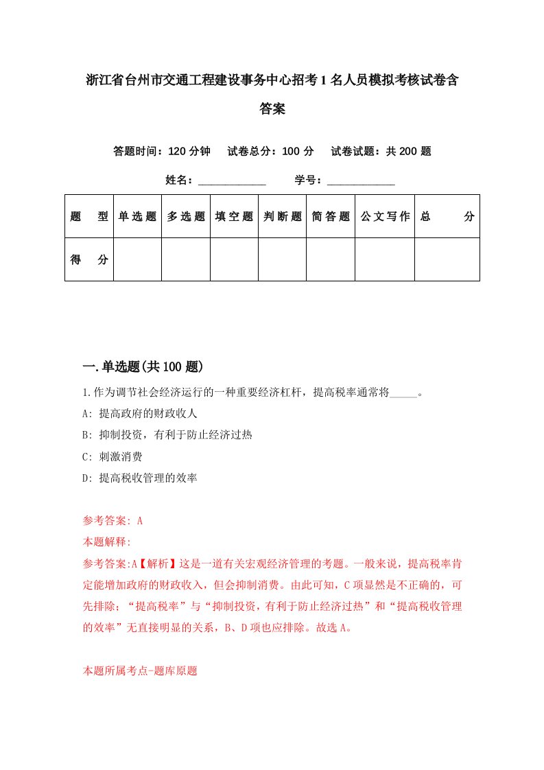 浙江省台州市交通工程建设事务中心招考1名人员模拟考核试卷含答案9