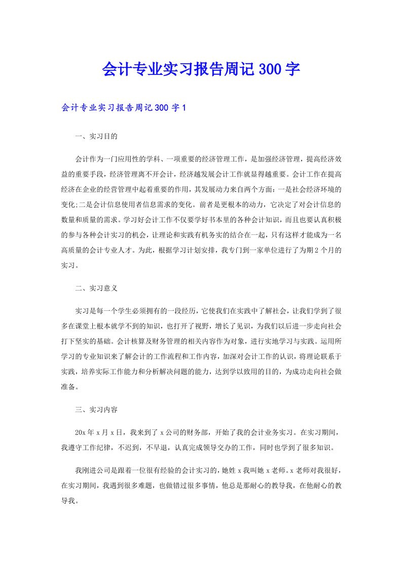 会计专业实习报告周记300字