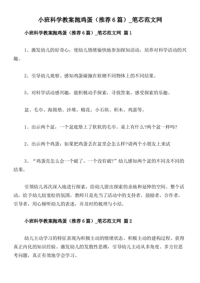 小班科学教案抛鸡蛋（推荐6篇）