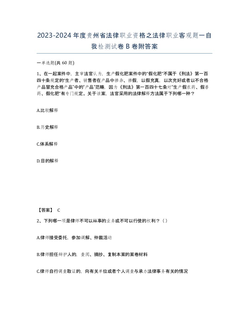 2023-2024年度贵州省法律职业资格之法律职业客观题一自我检测试卷B卷附答案