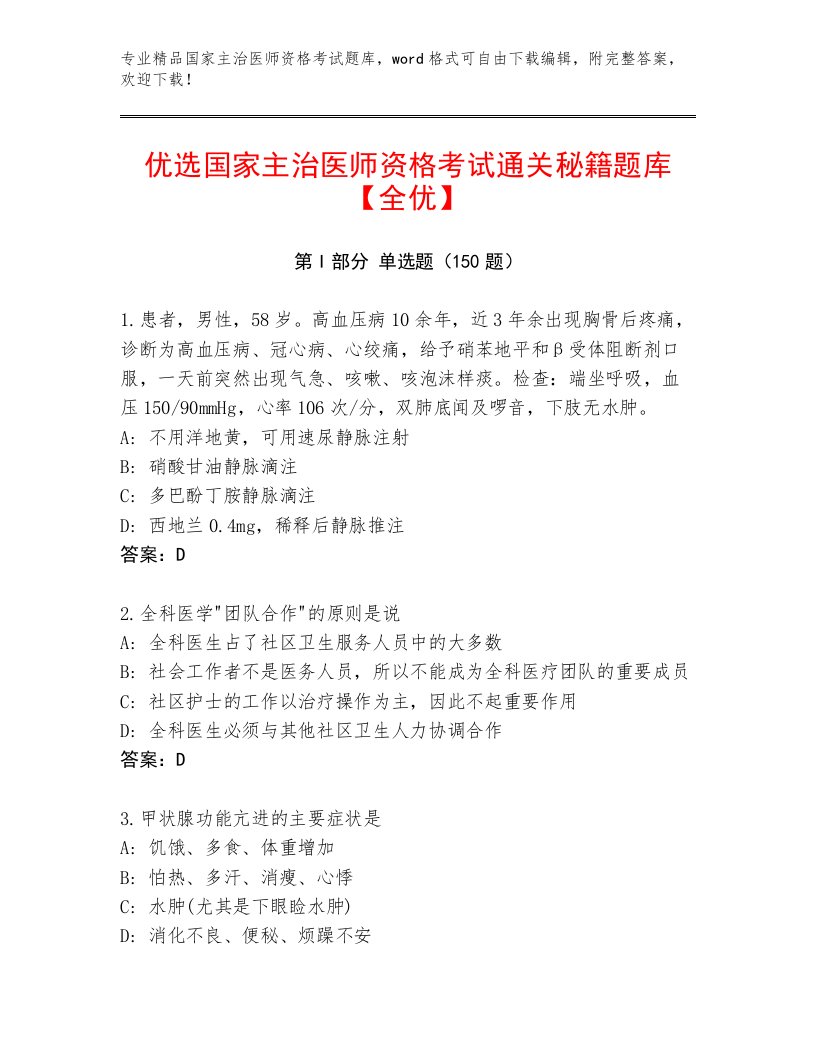 内部国家主治医师资格考试完整题库带答案下载