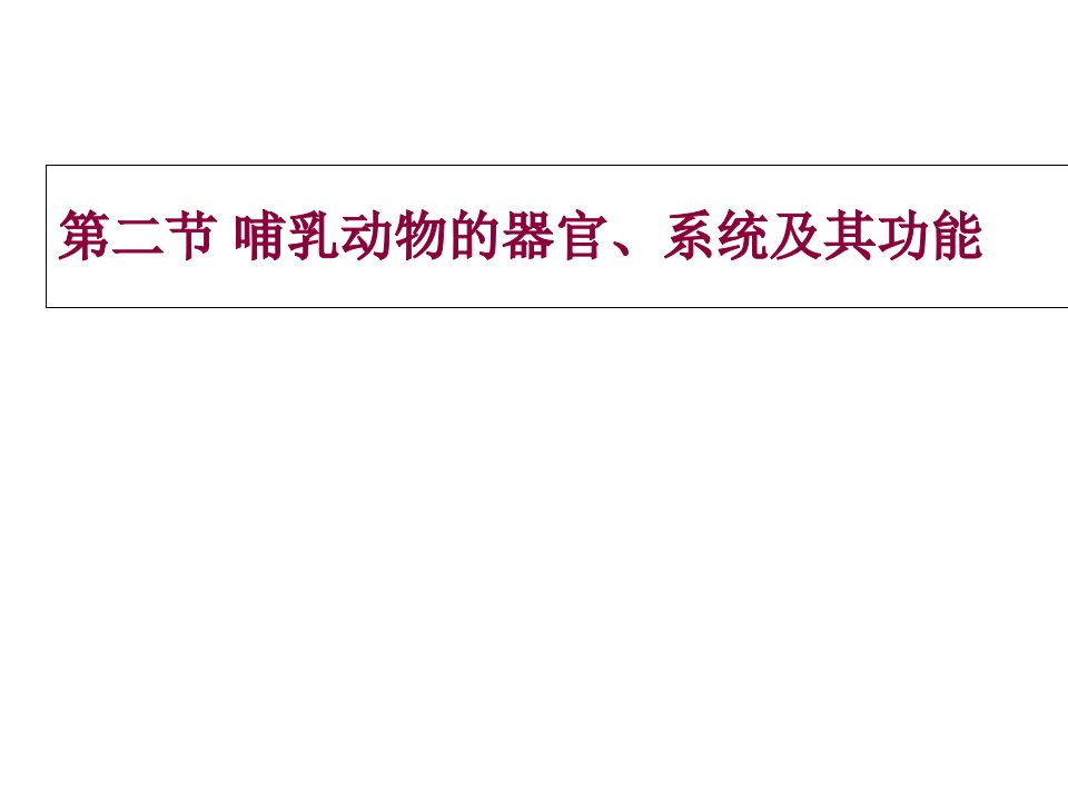 哺乳动物的器官、系统及其功能