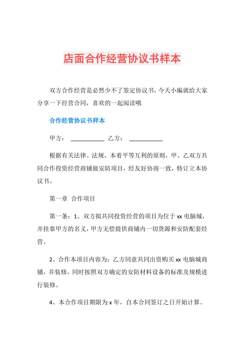 店面合作经营协议书样本