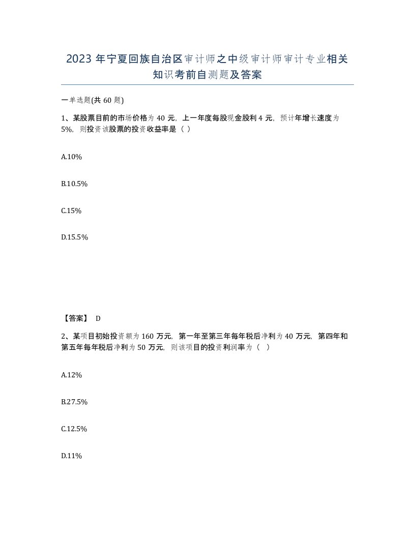 2023年宁夏回族自治区审计师之中级审计师审计专业相关知识考前自测题及答案