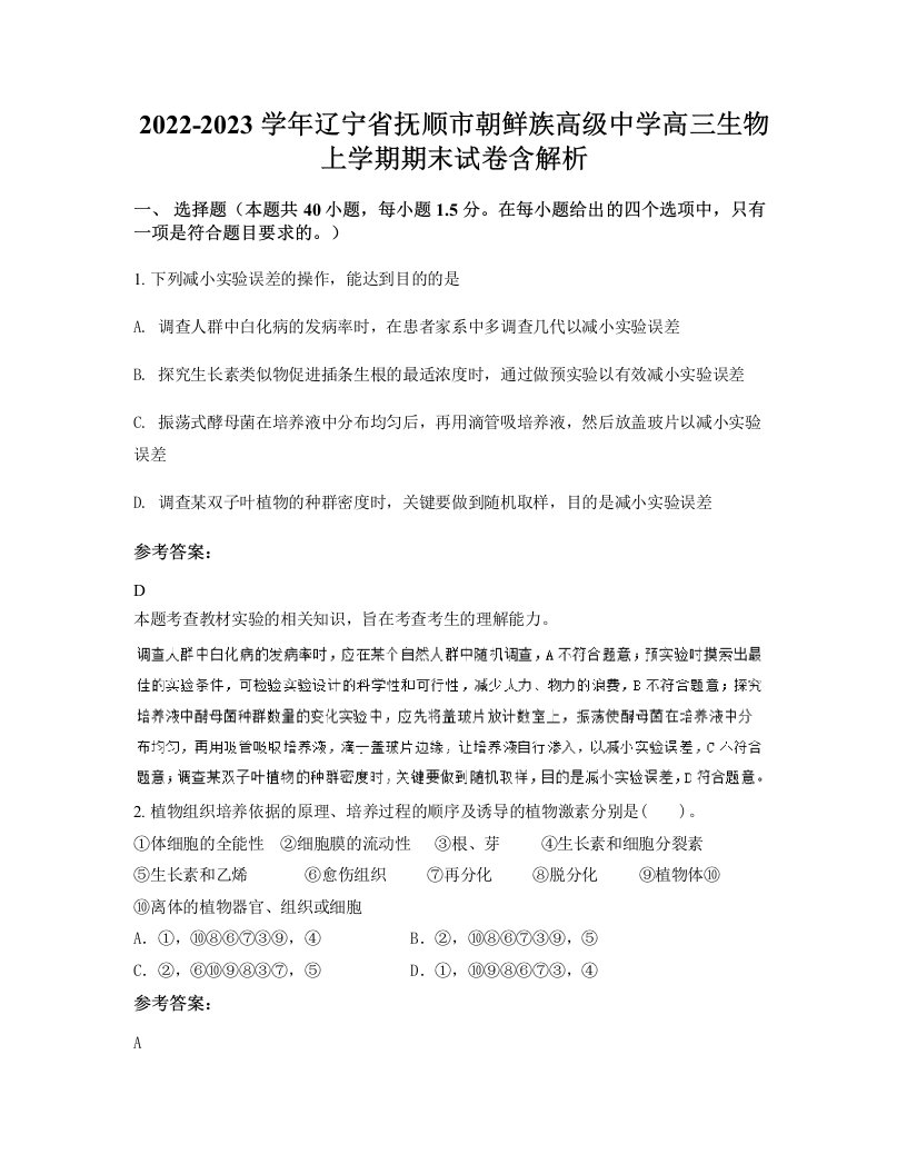 2022-2023学年辽宁省抚顺市朝鲜族高级中学高三生物上学期期末试卷含解析