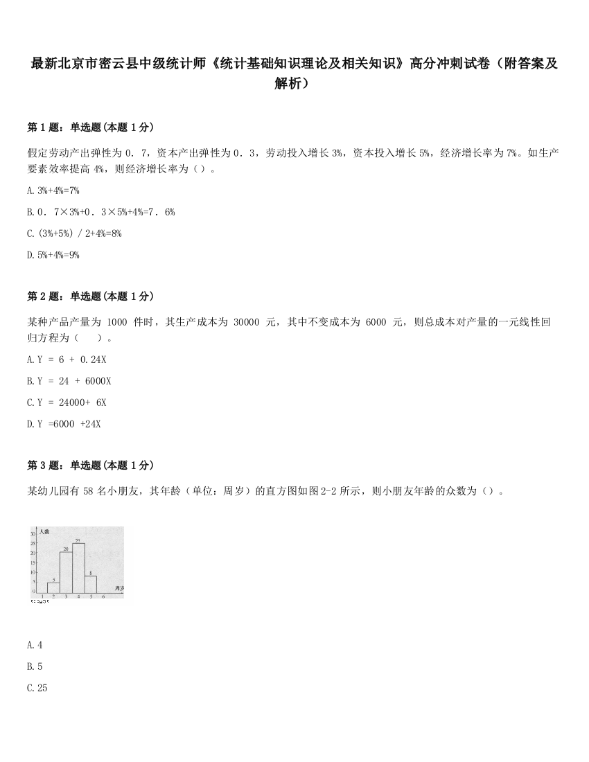 最新北京市密云县中级统计师《统计基础知识理论及相关知识》高分冲刺试卷（附答案及解析）